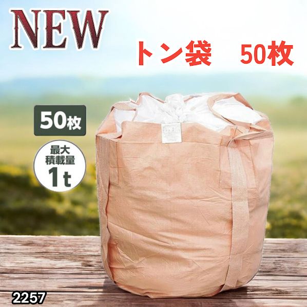 #2257 フレコンバッグ 1トン 50枚入 丸型 フレコン コンテナバッグ コンテナ袋 土のう袋 フレキシブル コンテナバック 1000Kg 解体 土木 農業 産廃 食品 ※一部地域離島別途配送料有