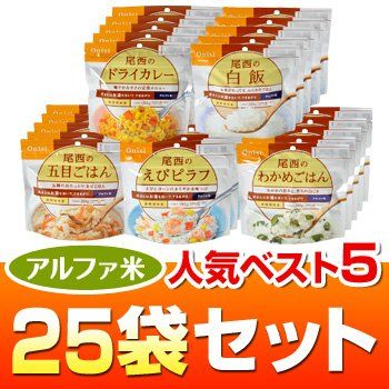 ヤマックスオリジナル 【５年長期保存】アルファ米人気ベスト５ ２５袋セット（わか