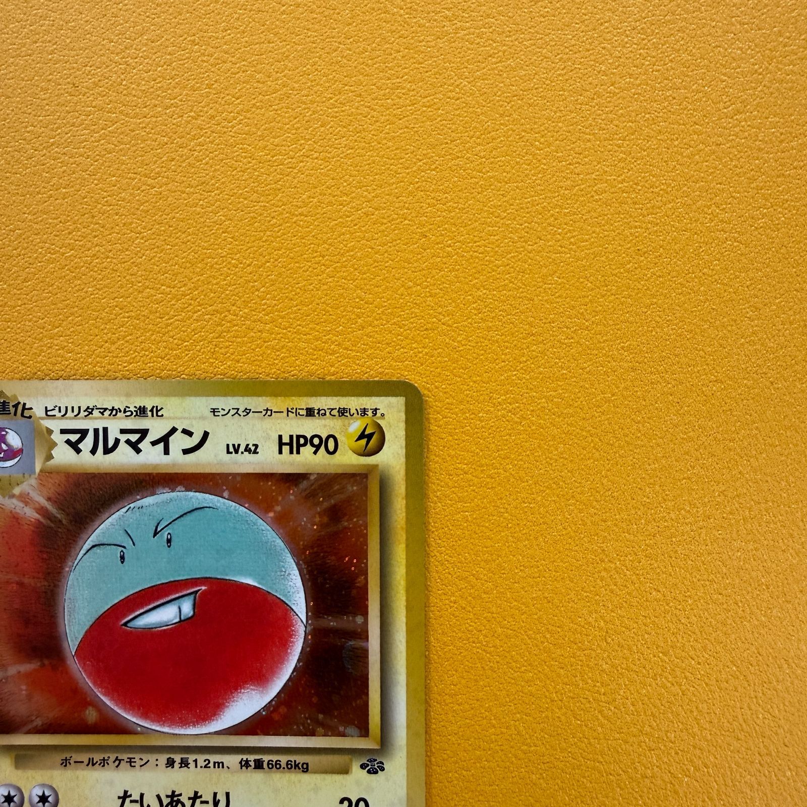 旧裏）マルマイン LV42 HP90【☆】 - メルカリ