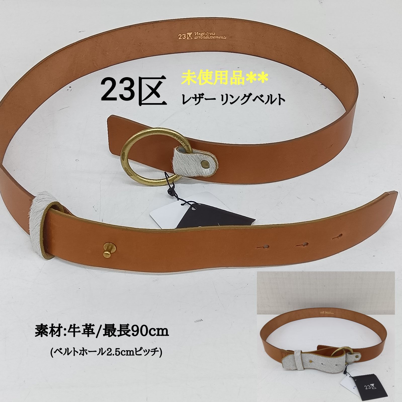 未使用品 🔷23区 レザーリングベルト ／ 牛革素材 ベルト