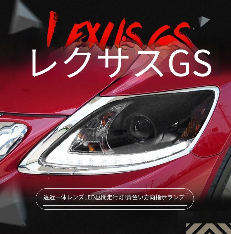 レクサス Lexus GS GS350 2004-2012対応 ヘッドライトユニット 左右 LEDデイライト 黄光ウインカー 遠近一体プロジェクターレンズ 元車キセノンライト使用 高輝度補助ハイビーム カプラー接続 配線加工不要 フロント印象アップ 交換用
