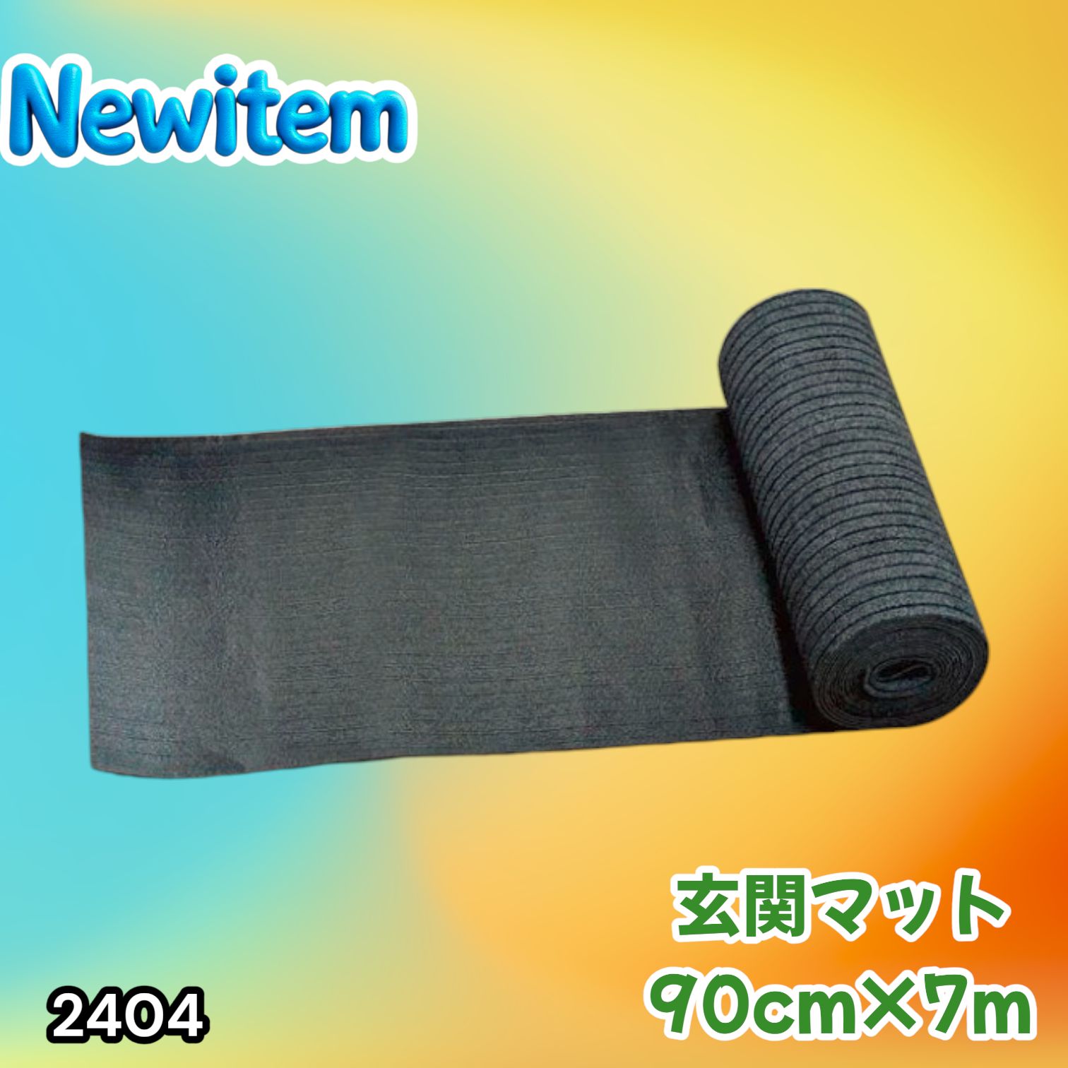 #2404 玄関マット フロアマット 屋内外兼用 裁断自由 90cm×7m ※北海道、沖縄本島、沖縄の離島、その他離島へは別途配送料有り