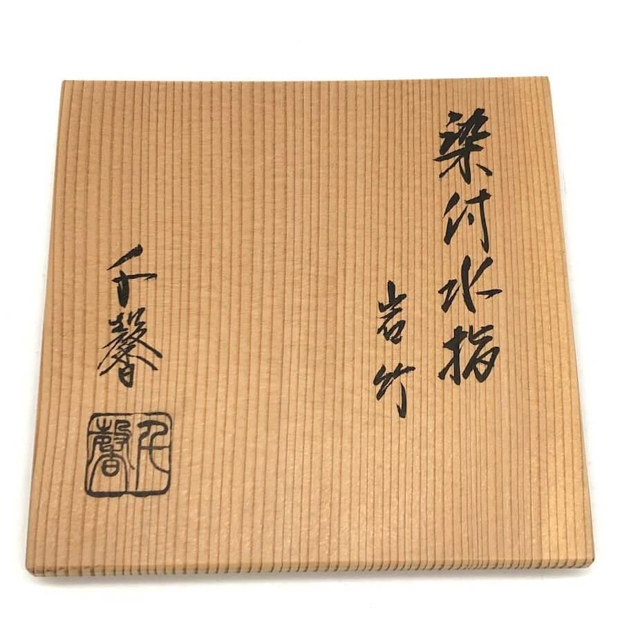 ss7688 【中古】 正村千馨 染付 岩竹水指 共箱付 陶器 水器 白地 竹 ss7688 【中古】 正村千馨 染付 岩竹水指 共箱付 陶器 水器 白地 竹