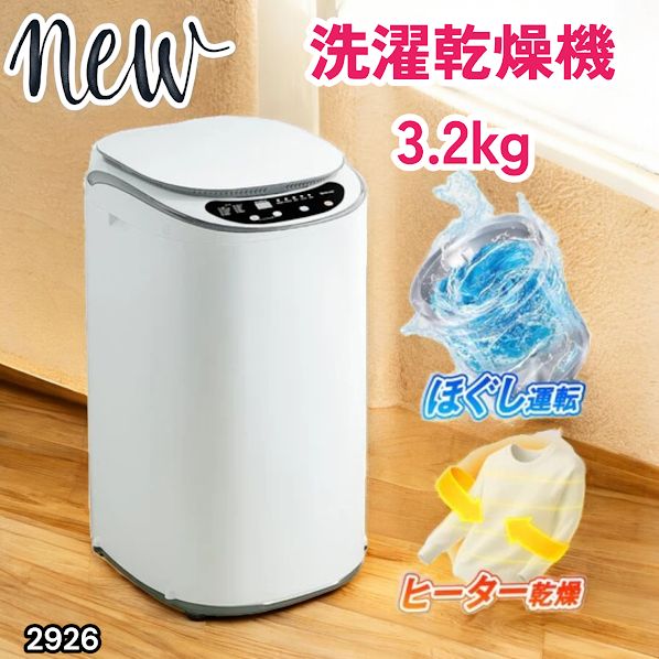 #2926 縦型 洗濯機 3.2kg 乾燥機能付き 熱乾燥モード 強力洗浄 節水 エコ 防汚 ステンレス槽 1人暮らし 小さい コンパクト 単身 屋外 ほぐし脱水 乾燥機付き 3kg 小型 ※一部地域離島別途配送料有