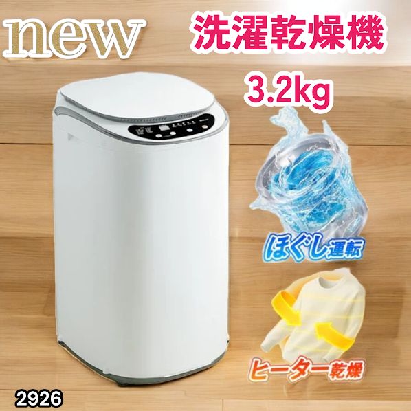 #2926 縦型 洗濯機 3.2kg 乾燥機能付き 熱乾燥モード 強力洗浄 節水 エコ 防汚 ステンレス槽 1人暮らし 小さい コンパクト 単身 屋外 ほぐし脱水 乾燥機付き 3kg 小型 ※一部地域離島別途配送料有