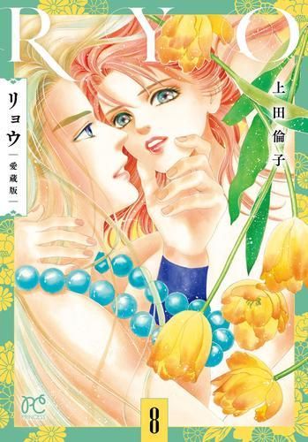 新品]リョウ 愛蔵版 (1-8巻 最新刊) - メルカリ