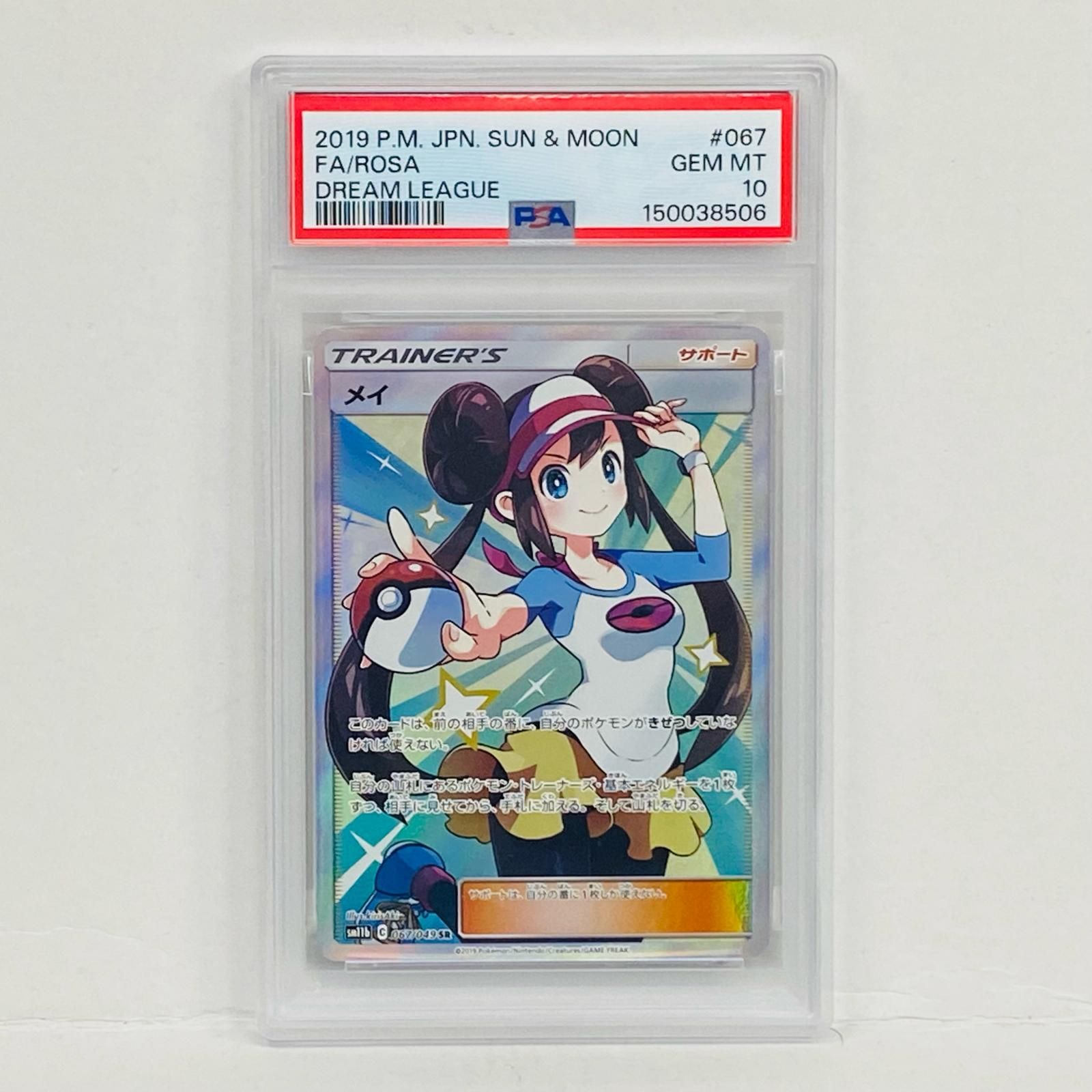 【加古川店】 中古 トレーディングカード メイ SR SM11b ドリームリーグ 067/049 PSA10serial:150038506 ポケモンカード ポケカ 【362】
