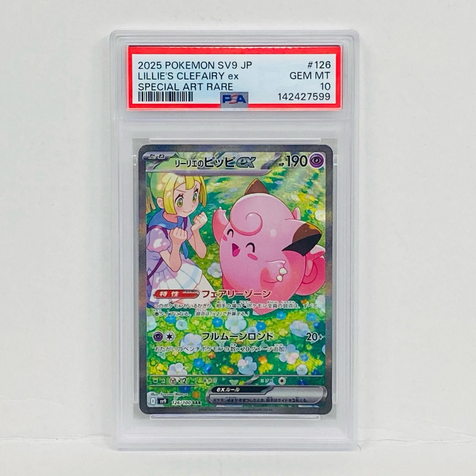 【加古川店】 中古 トレーディングカード リーリエのピッピex SAR PSA10serial:142427599 ポケモンカード ポケカ 【362】