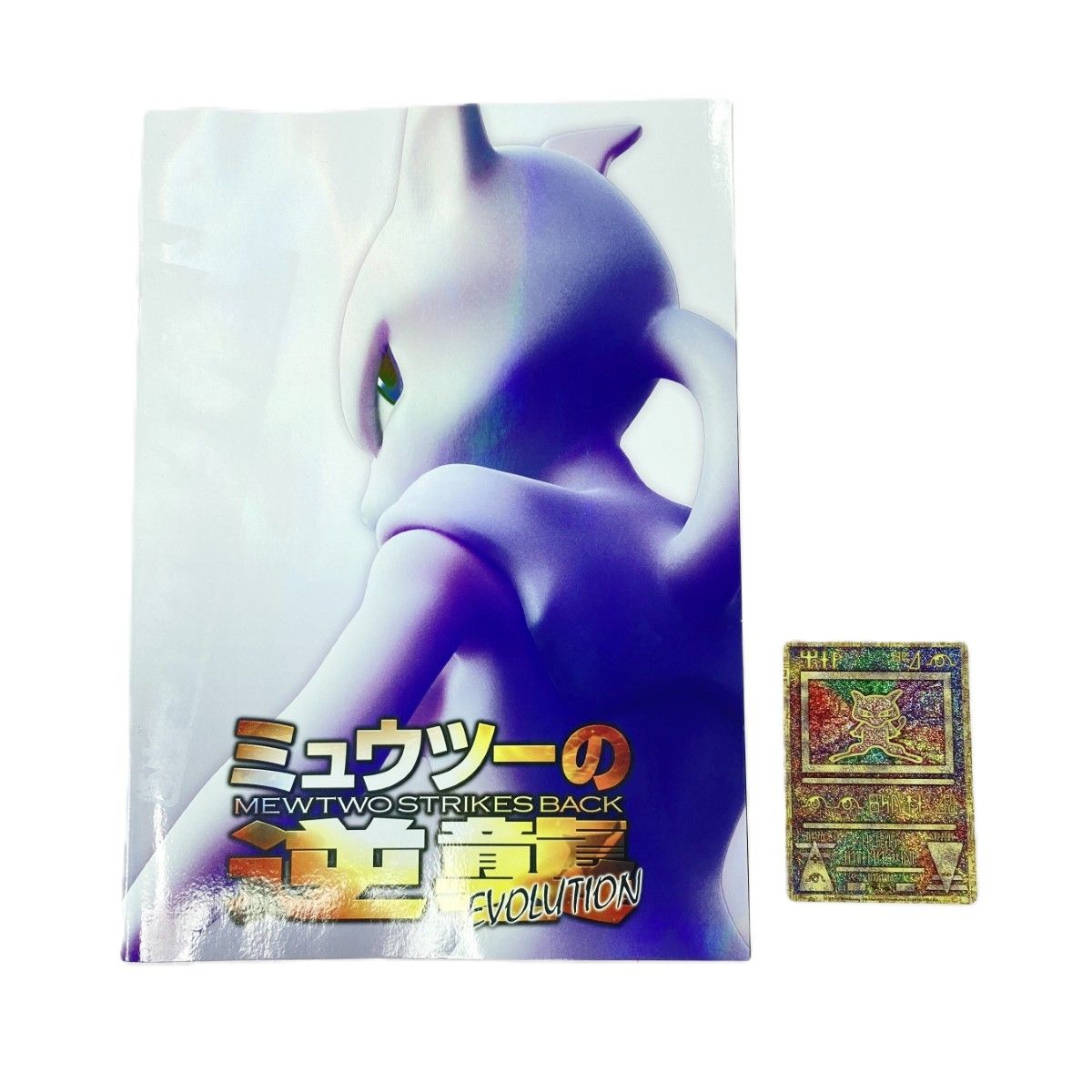 ポケットモンスター ミュウツーの逆襲 EVOLUTION パンフレット/古代文字 ミュウ トレカ 付き プロモ ポケモン ポケカ