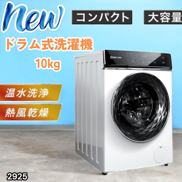 #2925 ドラム式 洗濯機 洗濯 10kg 乾燥 6kg 乾燥機付き 熱風乾燥 温水洗浄 少量 スピード洗浄 省エネ 節水 エコ仕様 自動投入 コンパクト 大容量 大人数 大量 梅雨 部屋干し ※一部地域離島別途配送料有