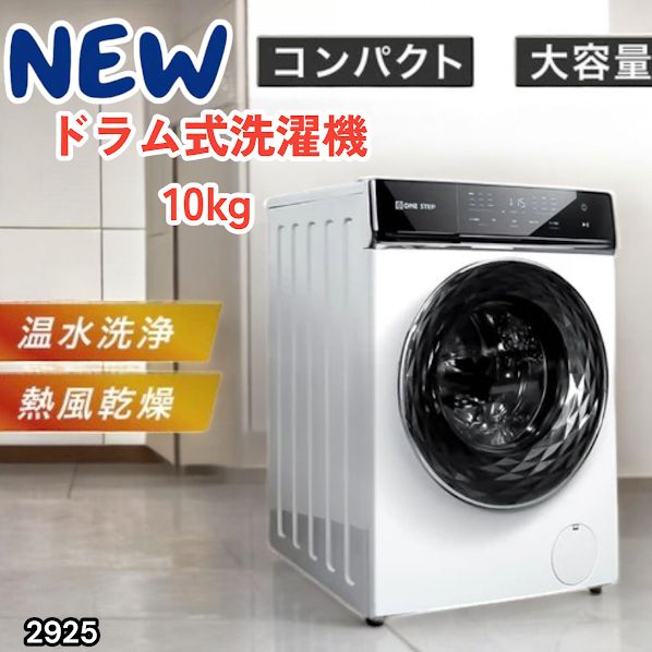 #2925 ドラム式 洗濯機 洗濯 10kg 乾燥 6kg 乾燥機付き 熱風乾燥 温水洗浄 少量 スピード洗浄 省エネ 節水 エコ仕様 自動投入 コンパクト 大容量 大人数 大量 梅雨 部屋干し ※一部地域離島別途配送料有