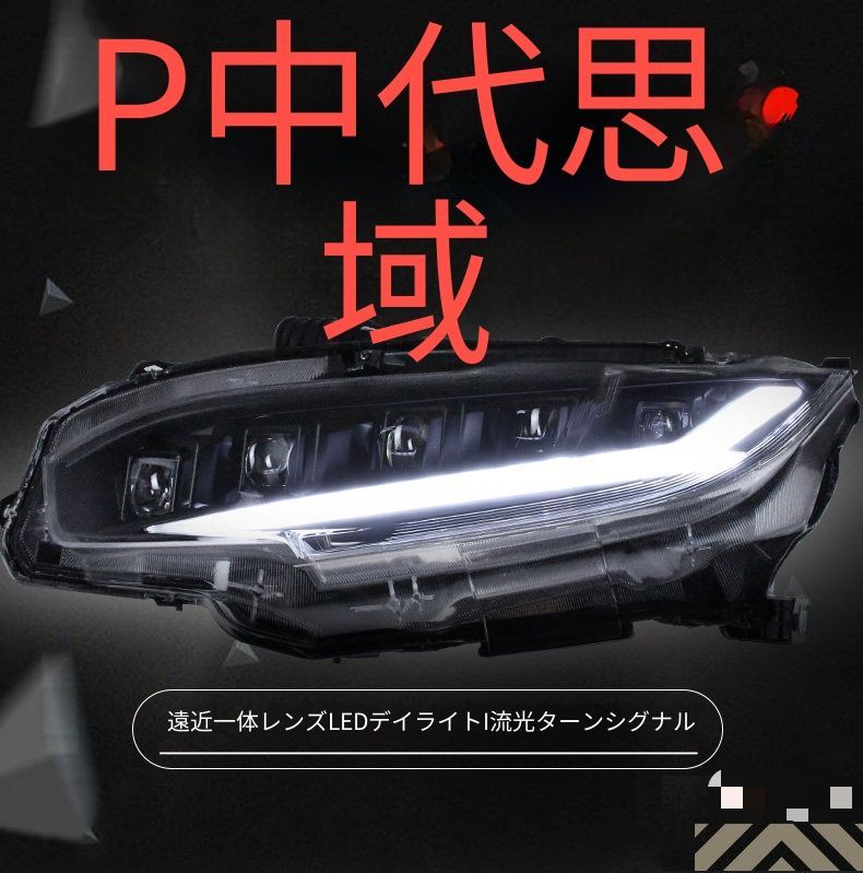 ホンダ シビック 16-20 ヘッドライトユニット ハッチバック用 5連レンズ オールLEDヘッドライト LEDデイライト 流れるウインカー ロービーム一体レンズ 高輝度ハイビーム カプラー接続 配線加工不要 交換用 フロントフェイスを引き締める 取付しやすい