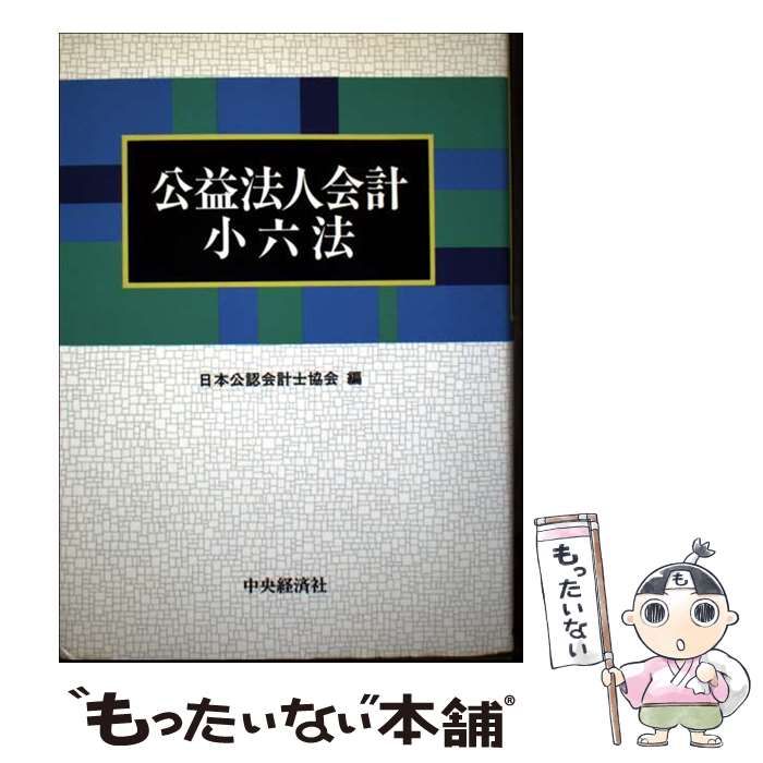 【中古】 公益法人会計小六法 / 日本公認会計士協会 / 中央経済社