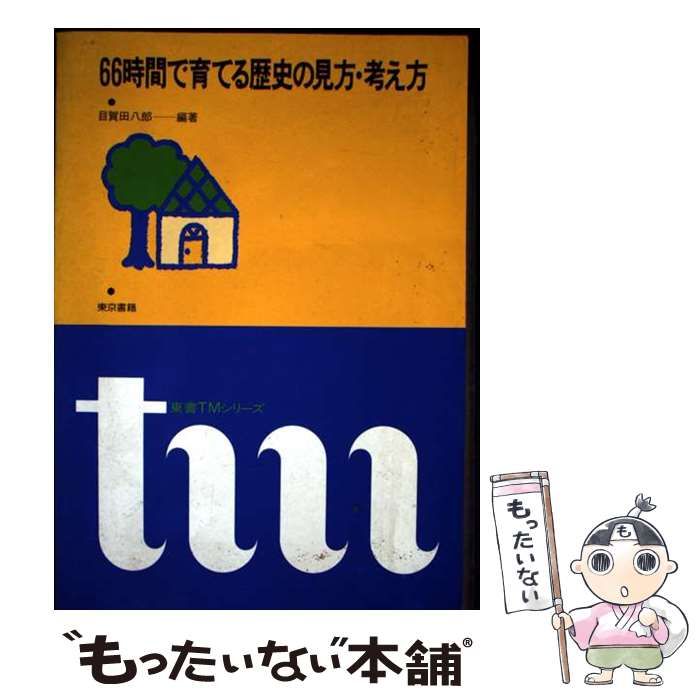 【中古】 66時間で育てる歴史の見方・ / 目賀田 八郎 / 東京書籍