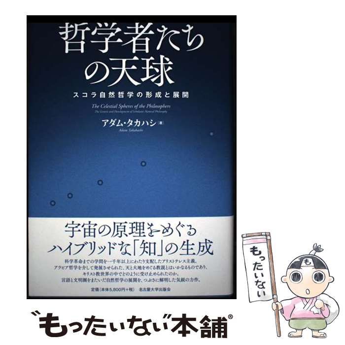 【中古】 哲学者たちの天球 スコラ自然哲学の形成と展開 / アダム・タカハシ / 名古屋大学出版会 4,483円