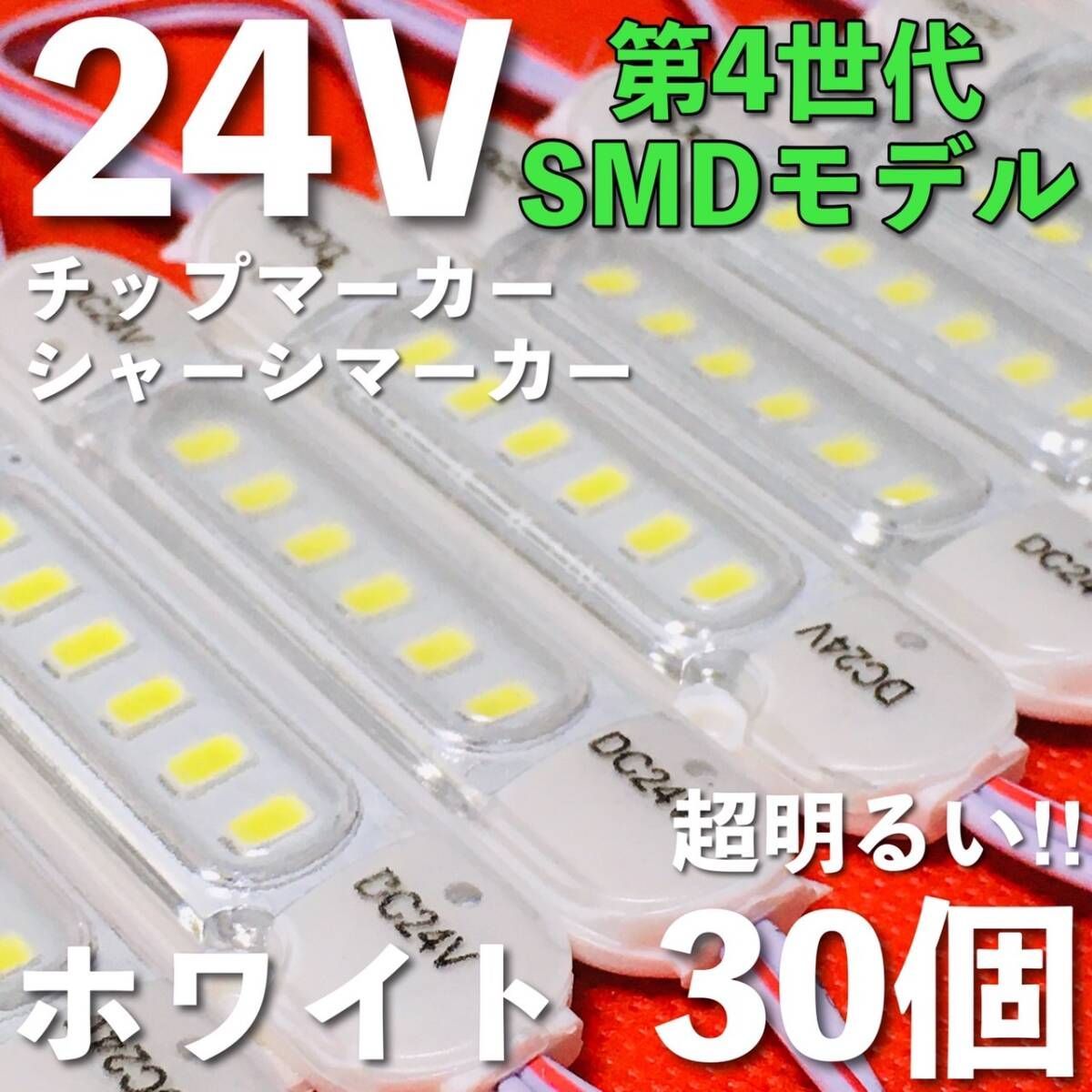 新商品 24V LED チップマーカー SMD仕様 シャーシマーカー サイドマーカー ダウンライト 低床4軸 トラック 防水 超明るい 白 ホワイト 30個