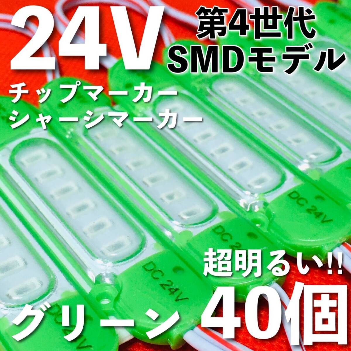 新商品 24V LED チップマーカー SMD仕様 シャーシマーカー サイドマーカー ダウンライト 低床4軸 トラック 防水 超明るい 緑 グリーン 40個