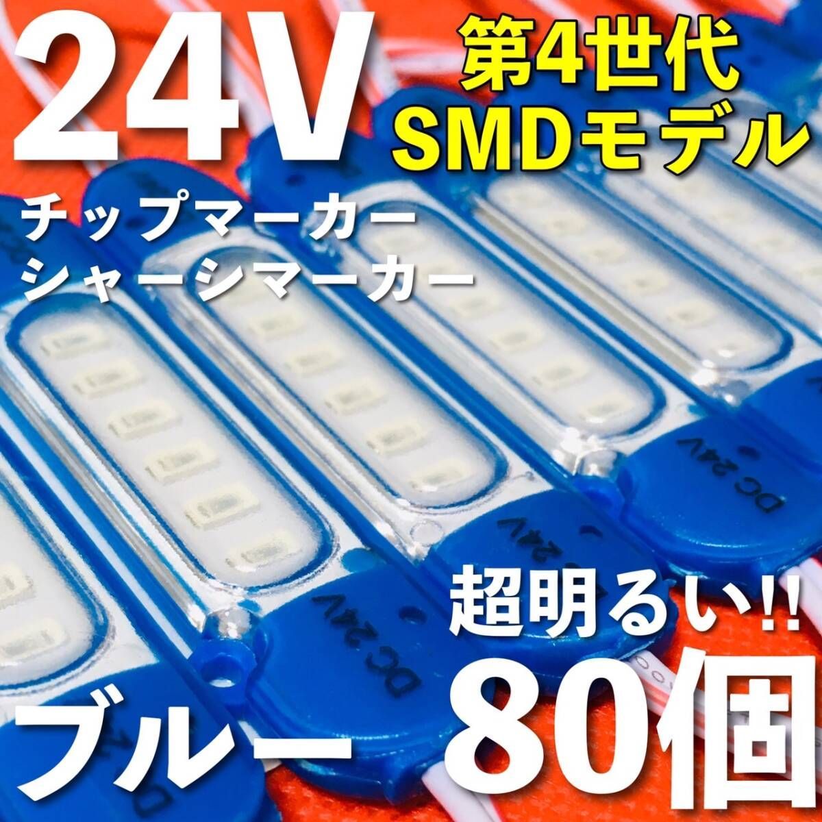 新商品 24V LED チップマーカー SMD仕様 シャーシマーカー サイドマーカー ダウンライト 低床4軸 トラック 防水 超明るい 青 ブルー 80個