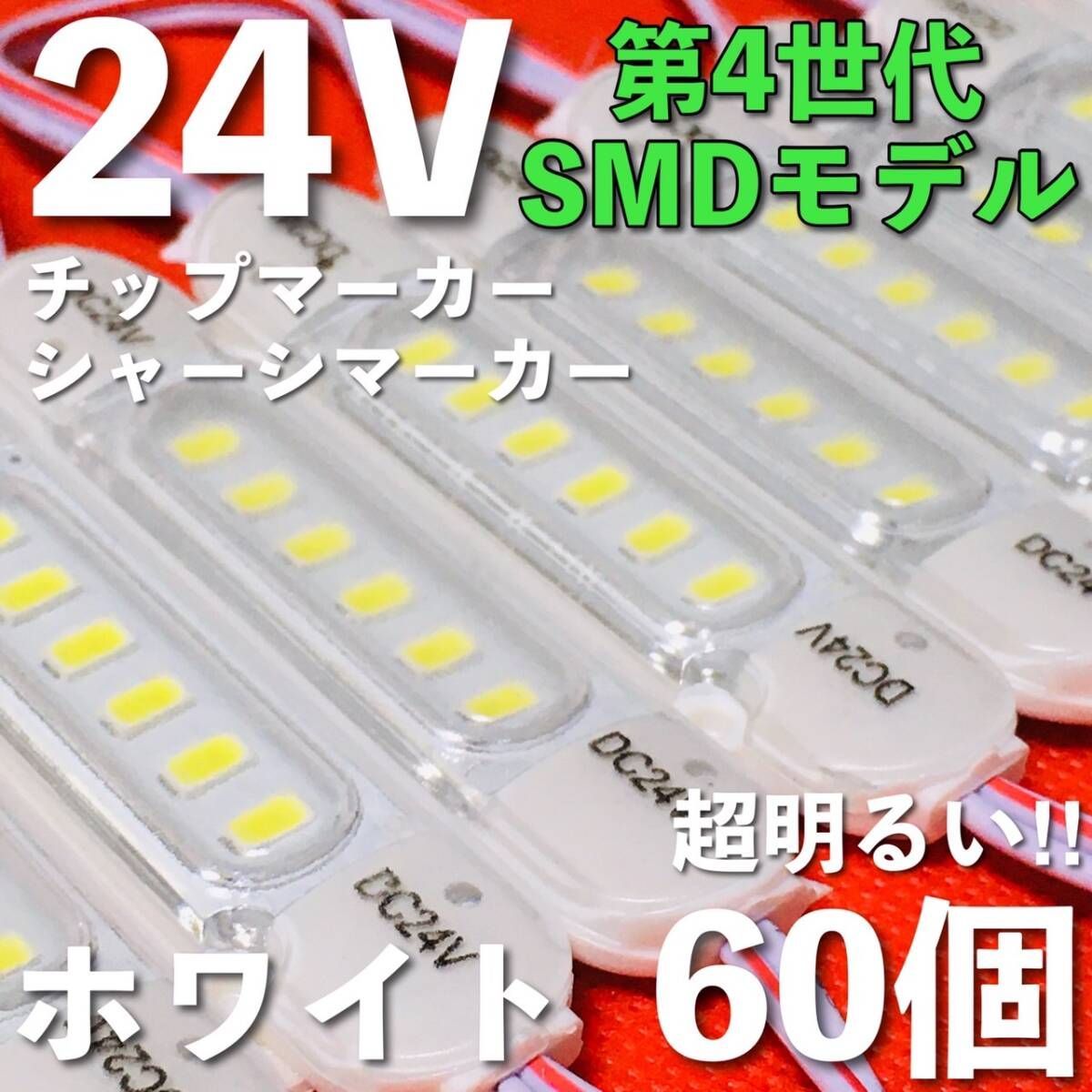 新商品 24V LED チップマーカー SMD仕様 シャーシマーカー サイドマーカー ダウンライト 低床4軸 トラック 防水 超明るい 白 ホワイト 60個