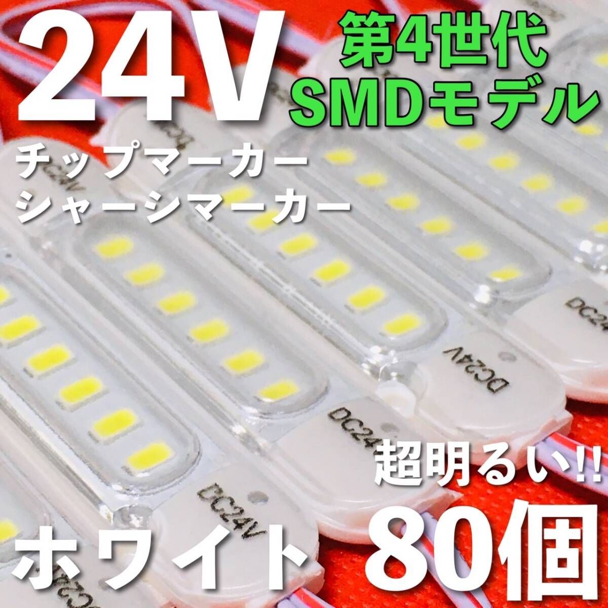 新商品 24V LED チップマーカー SMD仕様 シャーシマーカー サイドマーカー ダウンライト 低床4軸 トラック 防水 超明るい 白 ホワイト 80個