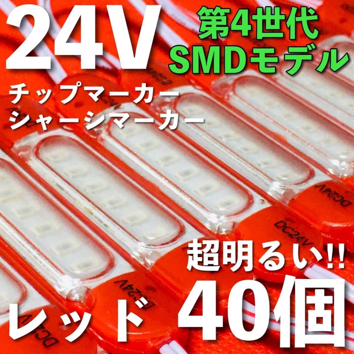 第4世代 24V チップマーカー SMDチップモデル LED 赤 40コマ 【公式