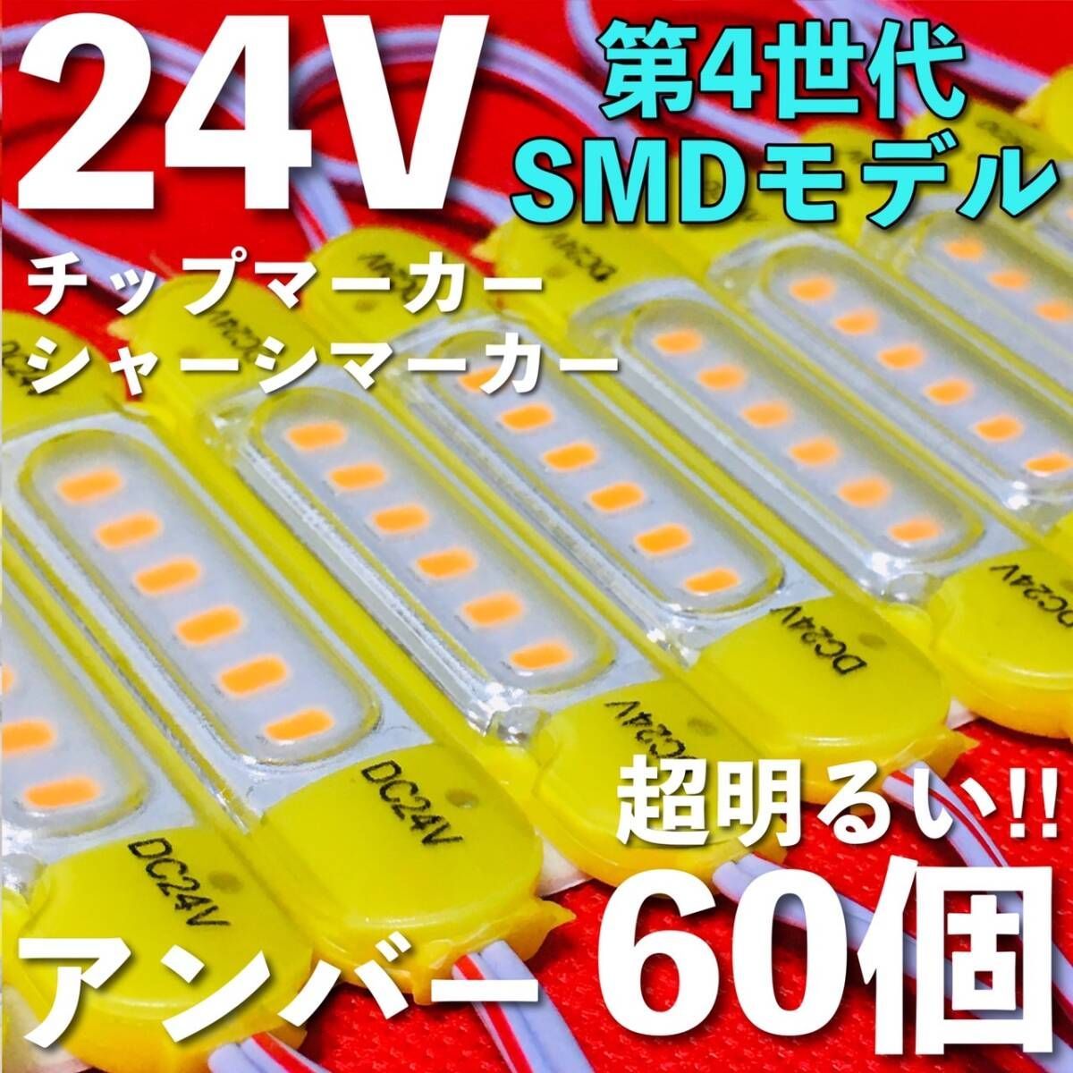 新商品 24V LED チップマーカー SMD仕様 シャーシマーカー サイドマーカー ダウンライト 低床4軸 トラック 防水 超明るい アンバー 60個