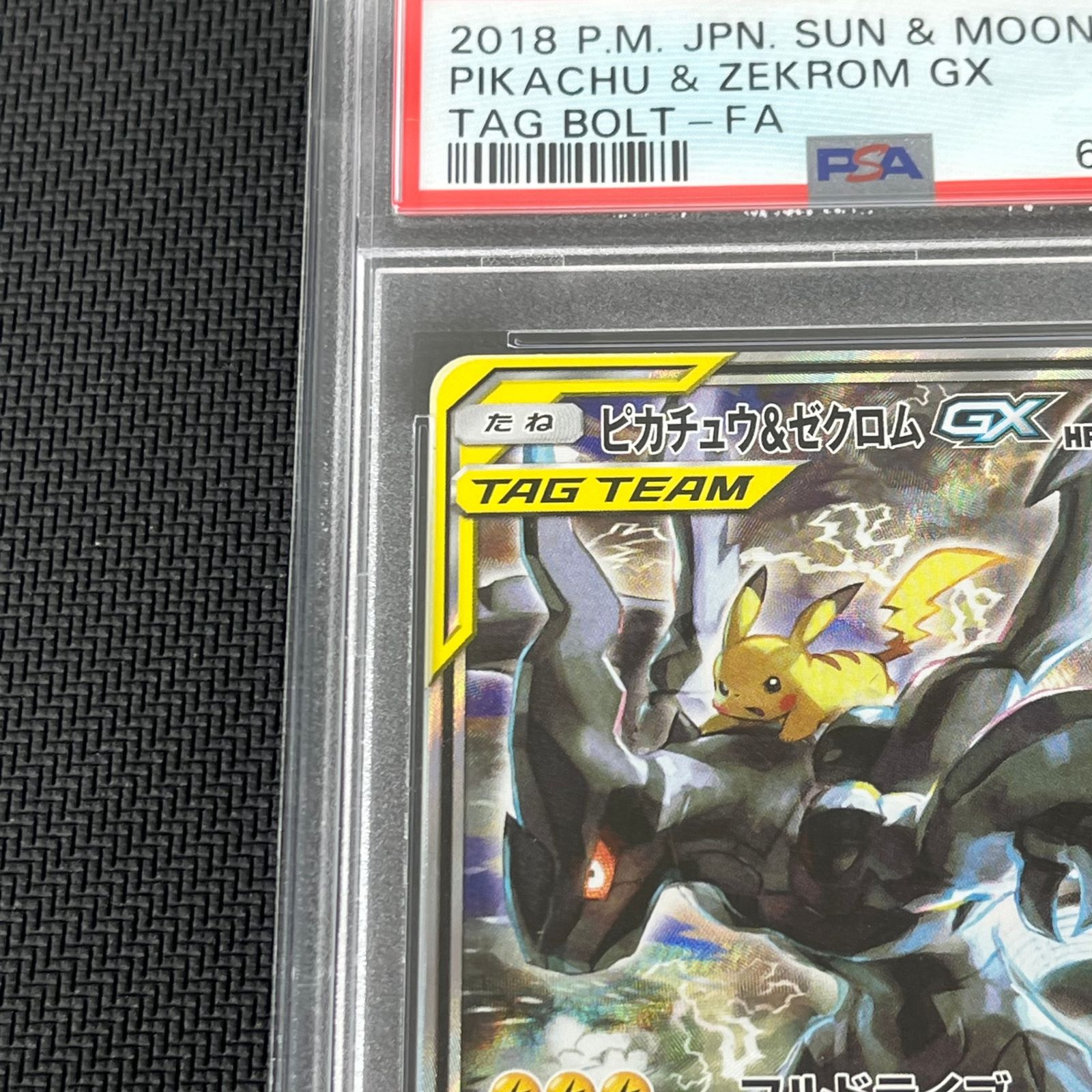 PSA10 ポケカ ピカチュウ&ゼクロムGX SR 101/095/SM9/B タッグボルト