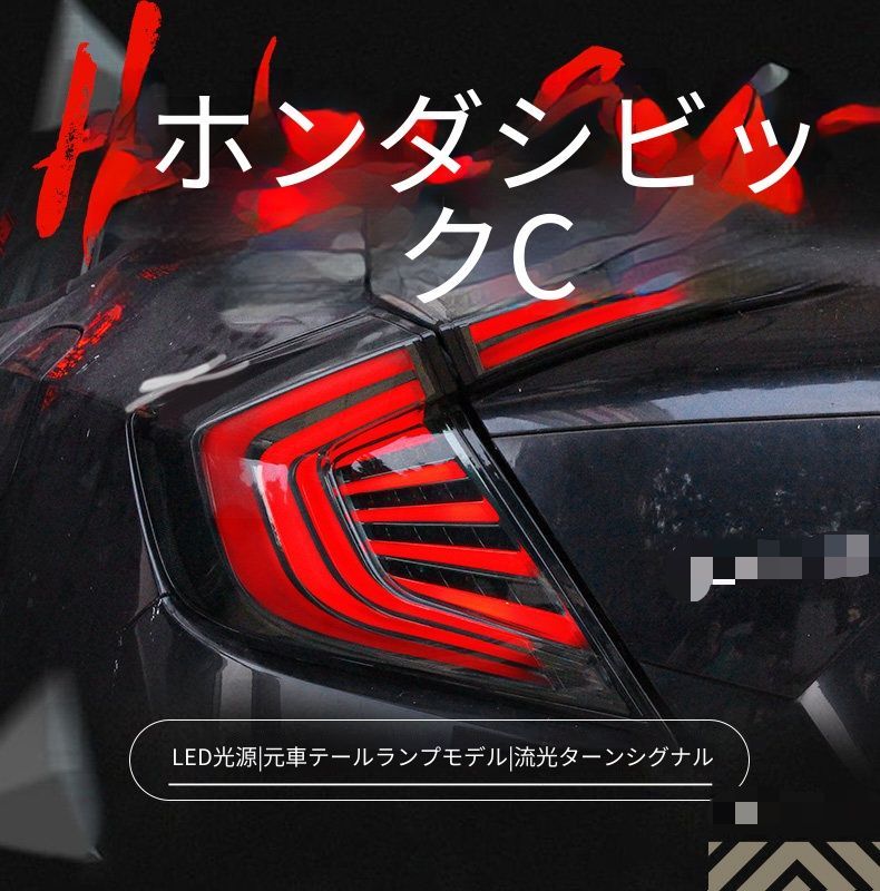 ホンダ Honda シビック Civic 2016-2020年 テールランプユニット 左右セット 全LED レッド スモークブラック LEDポジションランプ LEDブレーキランプ シーケンシャルウインカー カプラー接続 配線加工不要 リアビューをシャープに演出