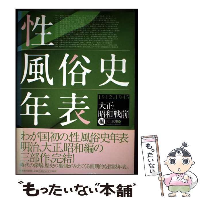 【中古】 性風俗史年表 大正・昭和「戦前」編 1912→1945 / 下川耿史 / 河出書房新社