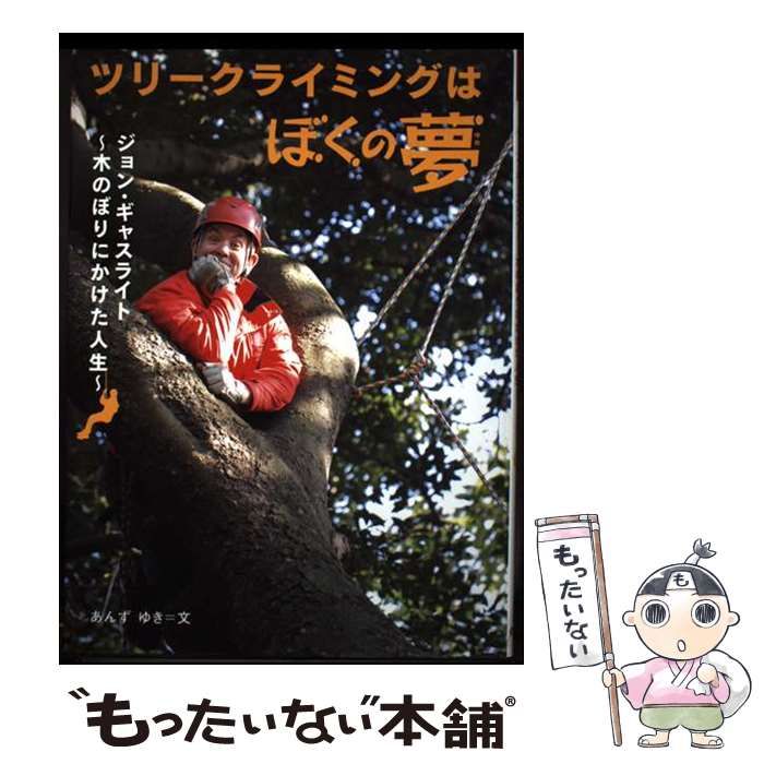【中古】 ツリークライミングはぼくの夢 ジョン・ギャスライト～木のぼりにかけた人生～ (感動ノンフィクションシリーズ) / あんずゆき、杏 有記 / 佼成出版社