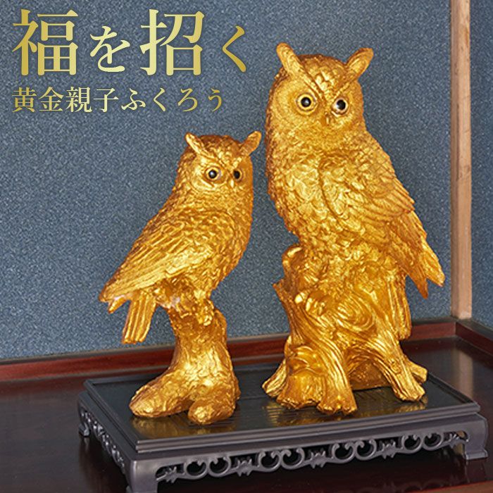 土台付　黄金親子ふくろう
