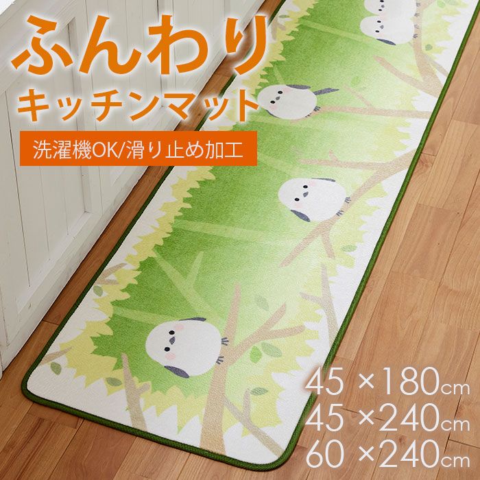 キッチンマット（森のシマエナガ）60×240cm