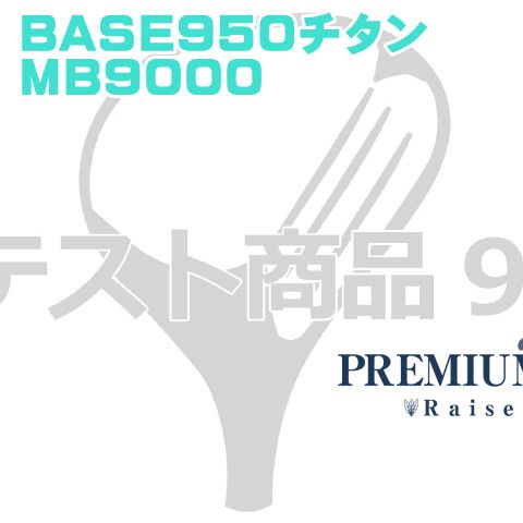 テスト出品■三鷹■ BASE950チタン◆MB9000[0364]お買い物はできません★ 21,600円