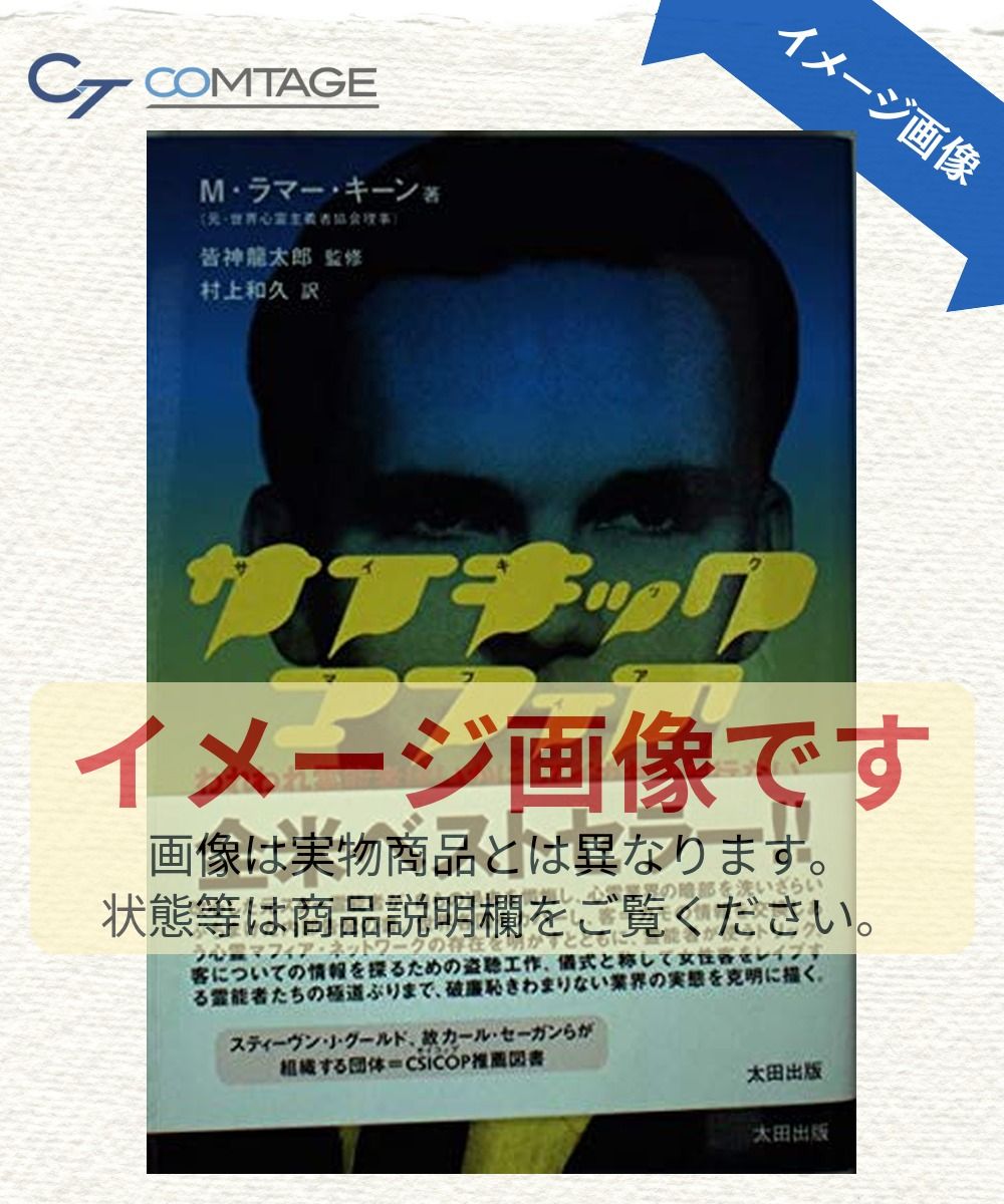 サイキック・マフィア: われわれ霊能者はいかにしてイカサマを行ない、大金を稼ぎ、客をレイプしていたか (SkepticLibrary 5)