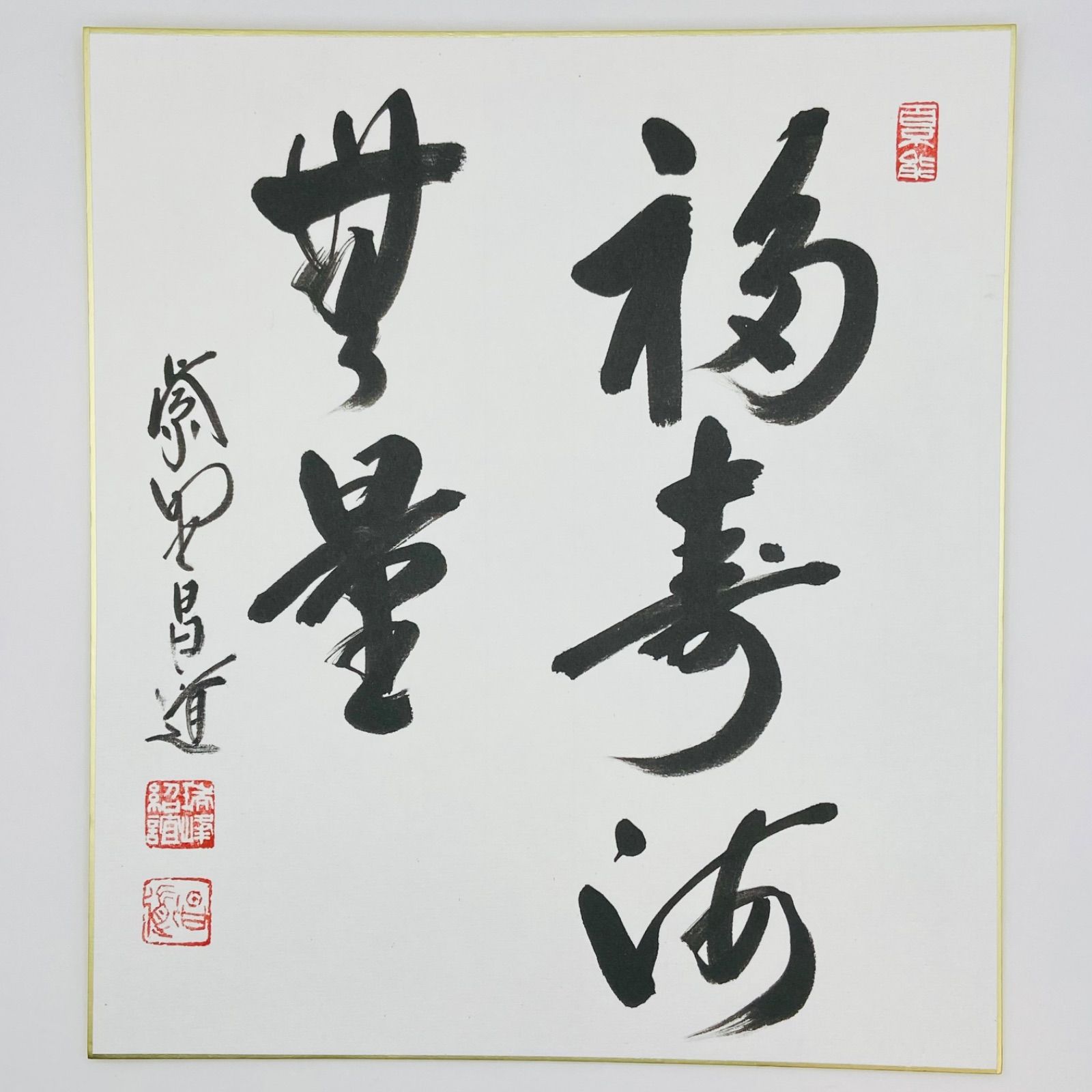 色紙「福寿海無量」 前田昌道師 自筆　たとう紙入　茶道具　茶掛　掛物　掛軸