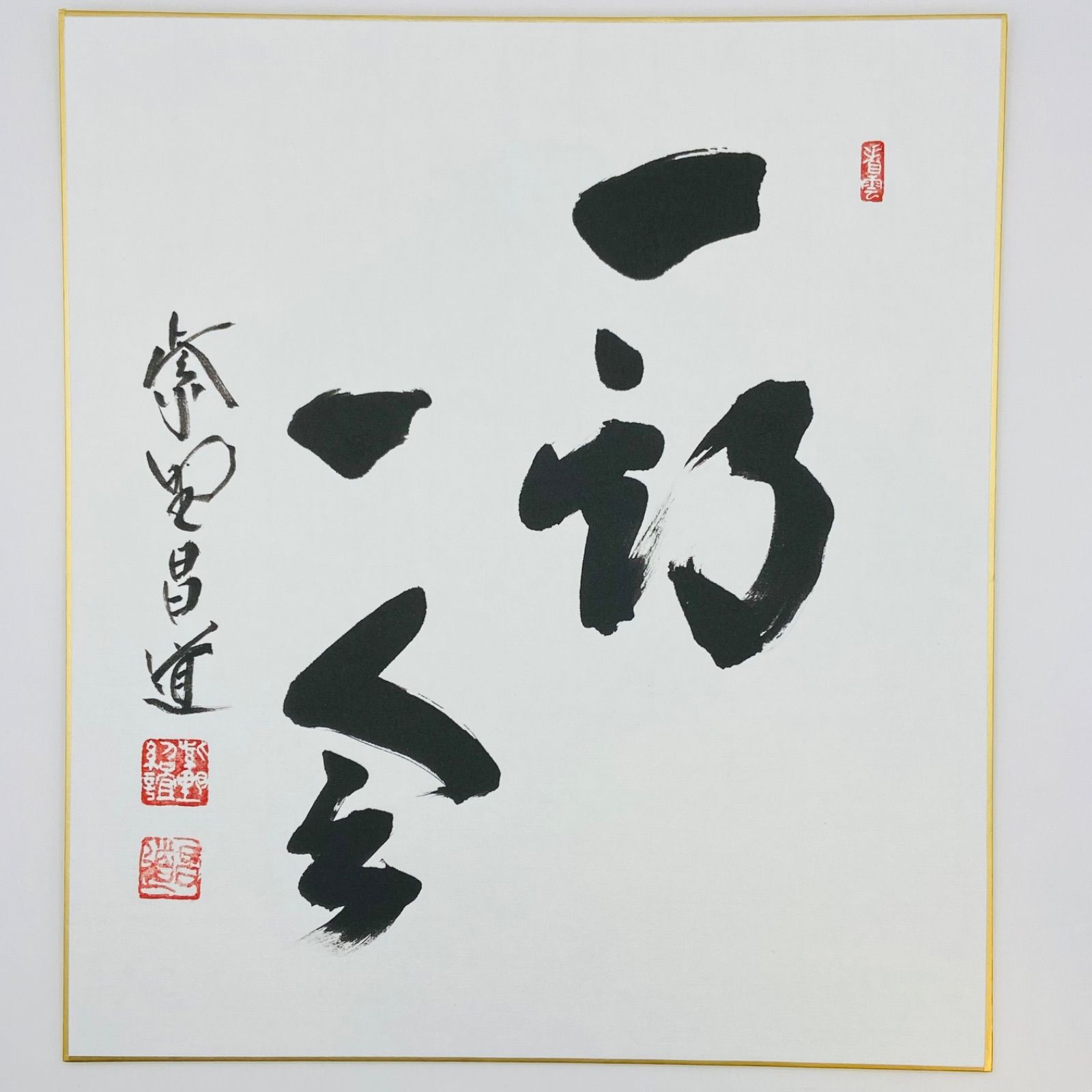 色紙「一期一会」 前田昌道師 自筆　たとう紙入　茶道具　茶掛　掛物　掛軸