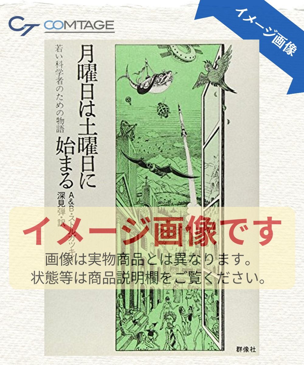 月曜日は土曜日に始まる: 若い科学者のための物語