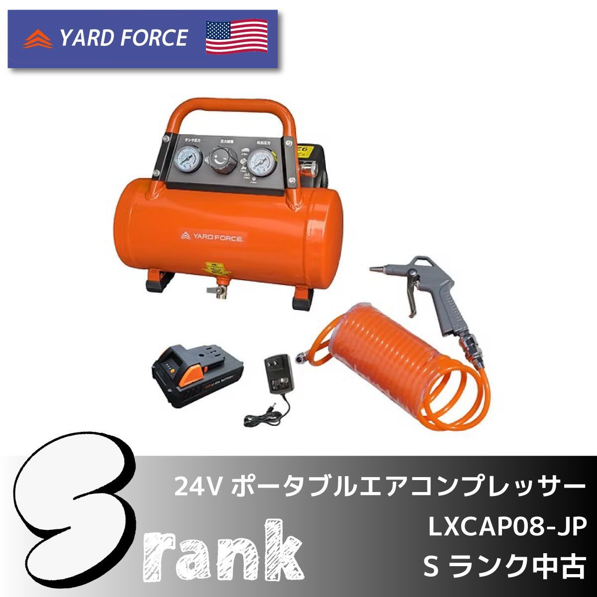 ＜YARD FORCE＞24Vポータブルエアコンプレッサー（LXCA08-JP）【Sランク中古】