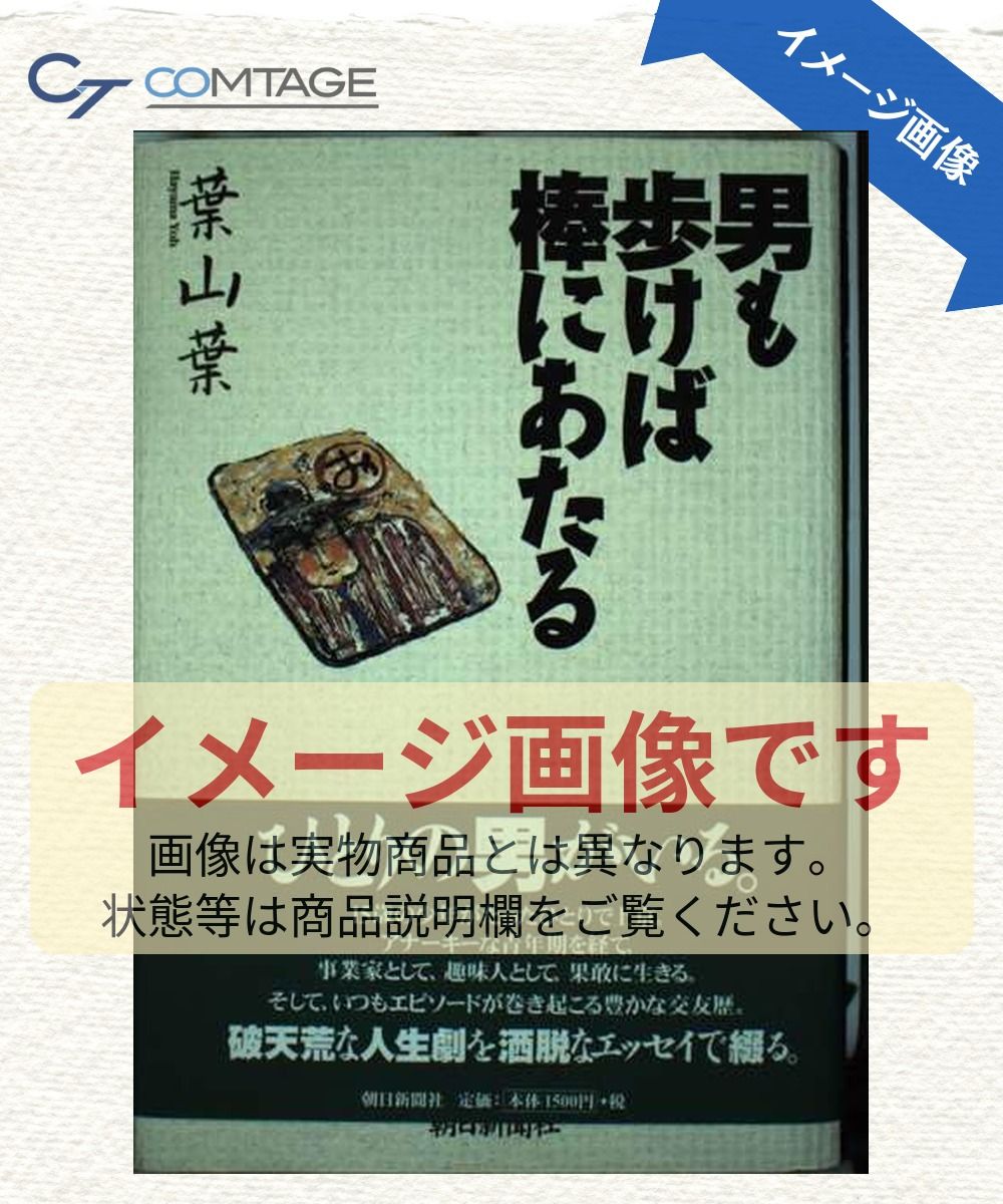 男も歩けば棒にあたる