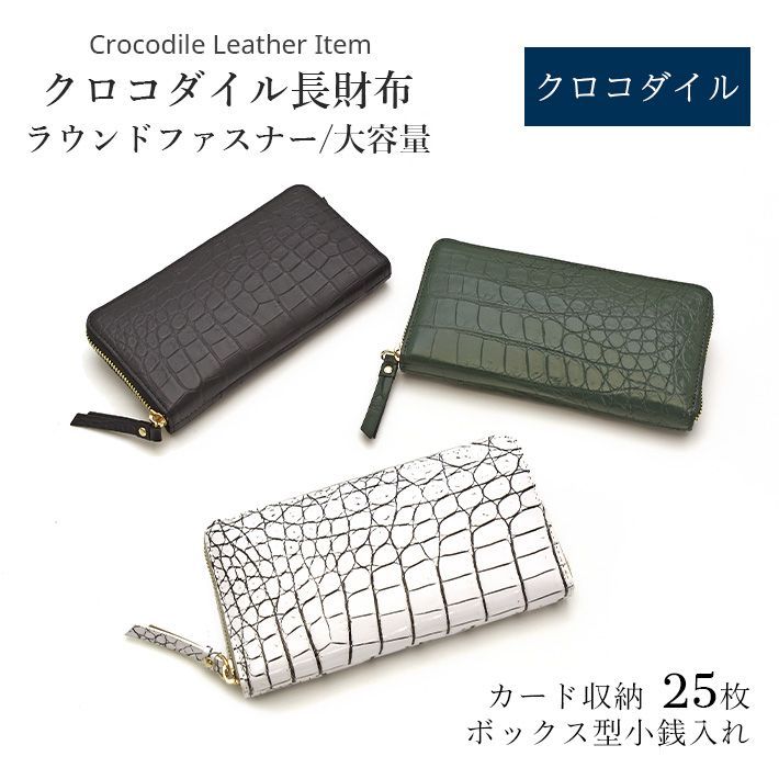 クロコダイル ラウンドファスナー 長財布 大容量 レディース メンズ 本革 鰐革 ワニ革 レザー 小物 No.608991