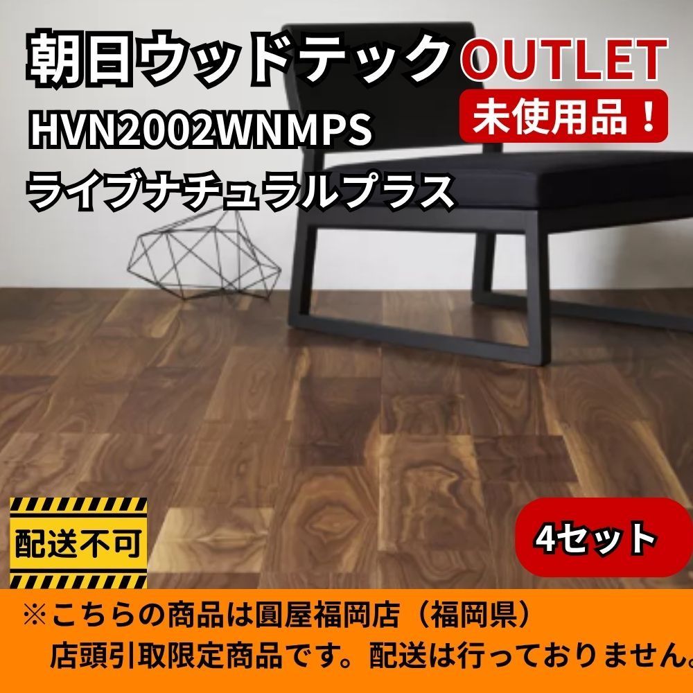 【福岡店引取限定】朝日ウッドテック HVN2002WNMPS 4ケースセット ライブナチュラルプラス ブラックウォルナット 開封未使用品
