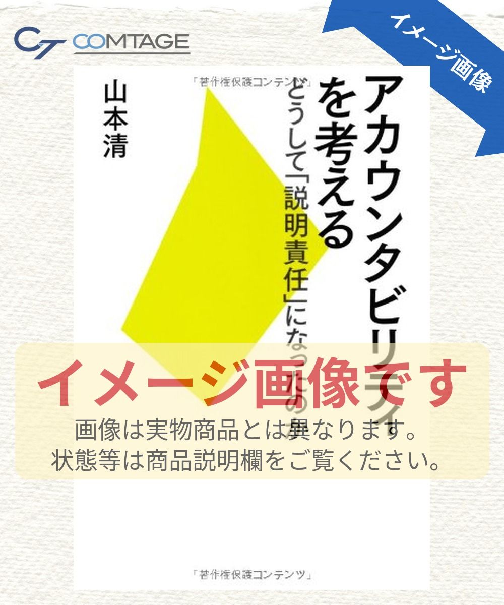 アカウンタビリティを考える―どうして「説明責任」になったのか 7,810円