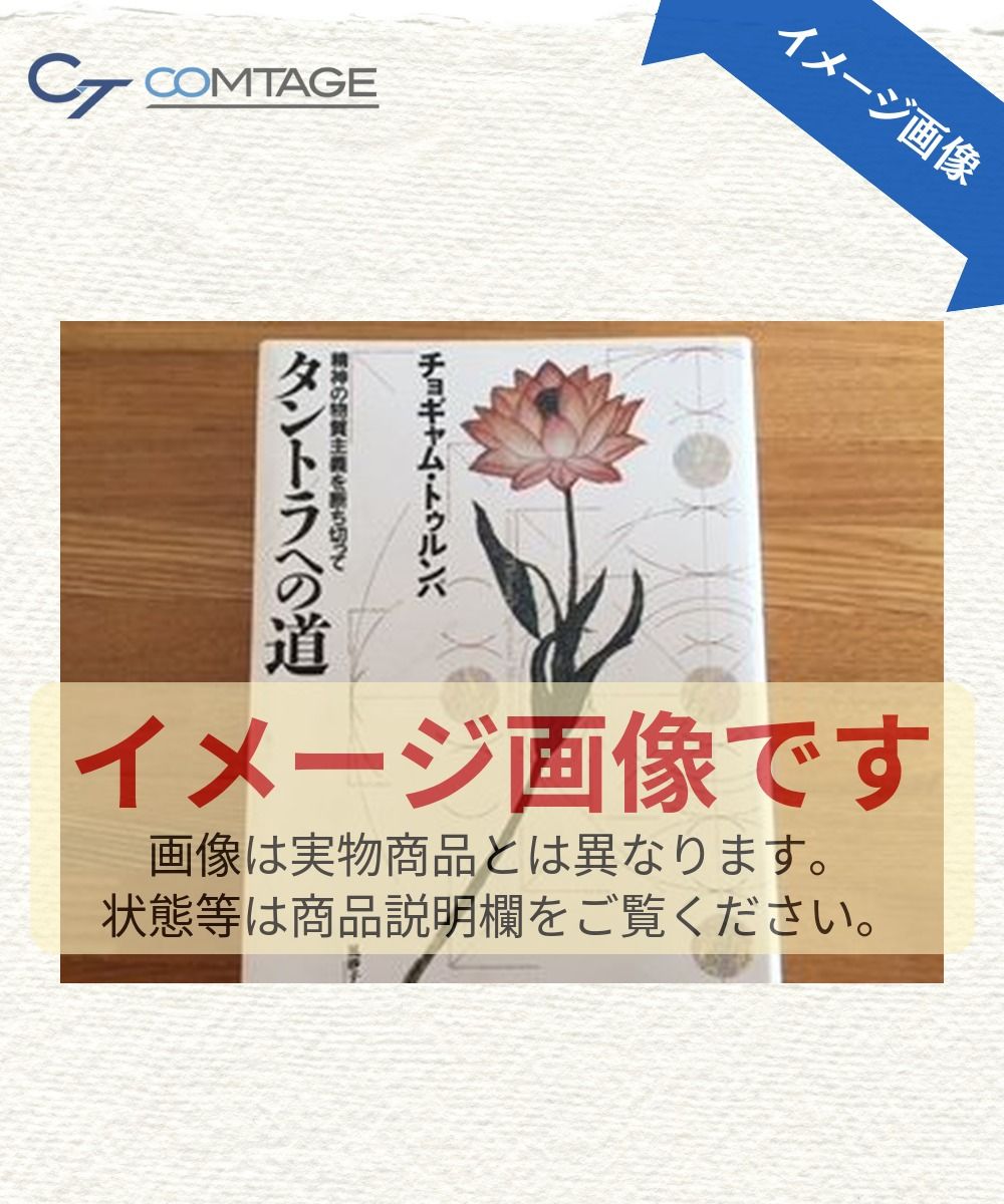 タントラへの道: 精神の物質主義を断ち切って