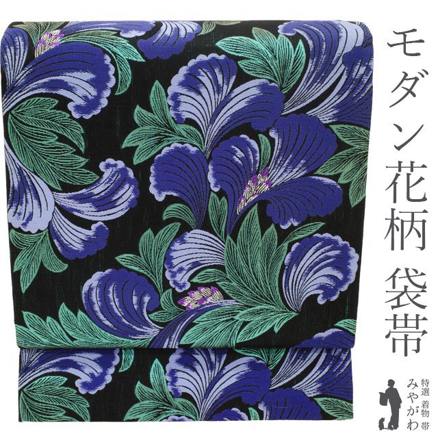 【新古品】 袋帯 未使用 正絹 二重紗織 黒地 紫 青緑 洋風な花模様 草花柄 花柄 モダン ラメ糸 金糸 セミフォーマル カジュアル お洒落なデザイン かわいい 個性的 ボタニカル柄 春 秋 冬 美品 仕立て上がり みやがわ sb55473