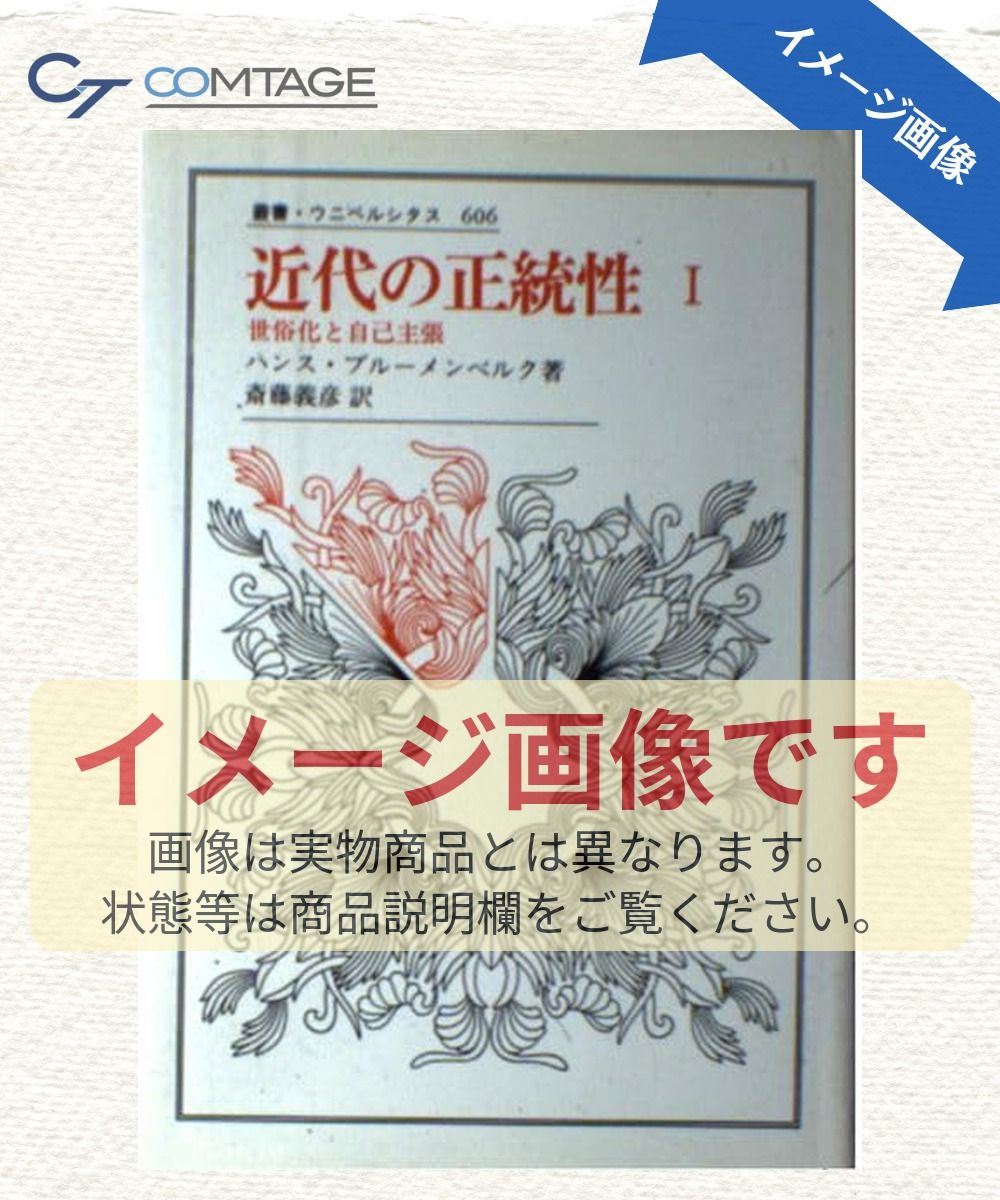 近代の正統性〈1〉世俗化と自己主張 (叢書・ウニベルシタス)