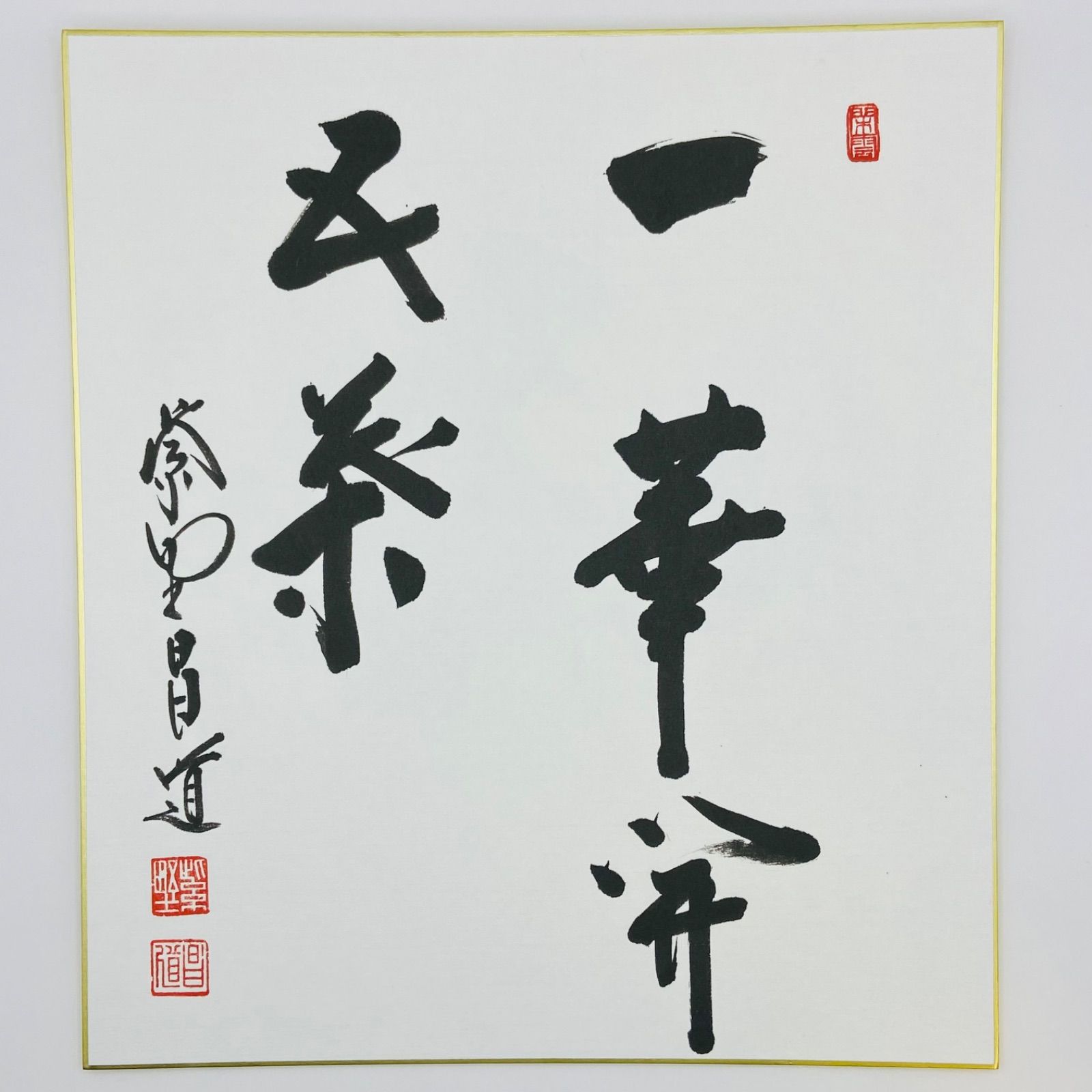 色紙「一華開五葉」 前田昌道師 自筆 たとう紙入 茶道具 茶掛 掛物