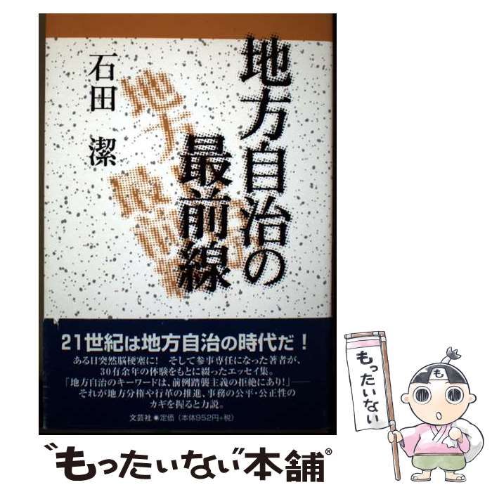 【中古】 地方自治の最前線 / 石田 潔 / 文芸社