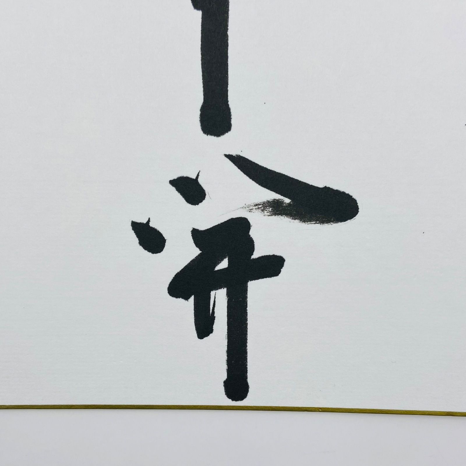 色紙「一華開五葉」 前田昌道師 自筆 たとう紙入 茶道具 茶掛 掛物