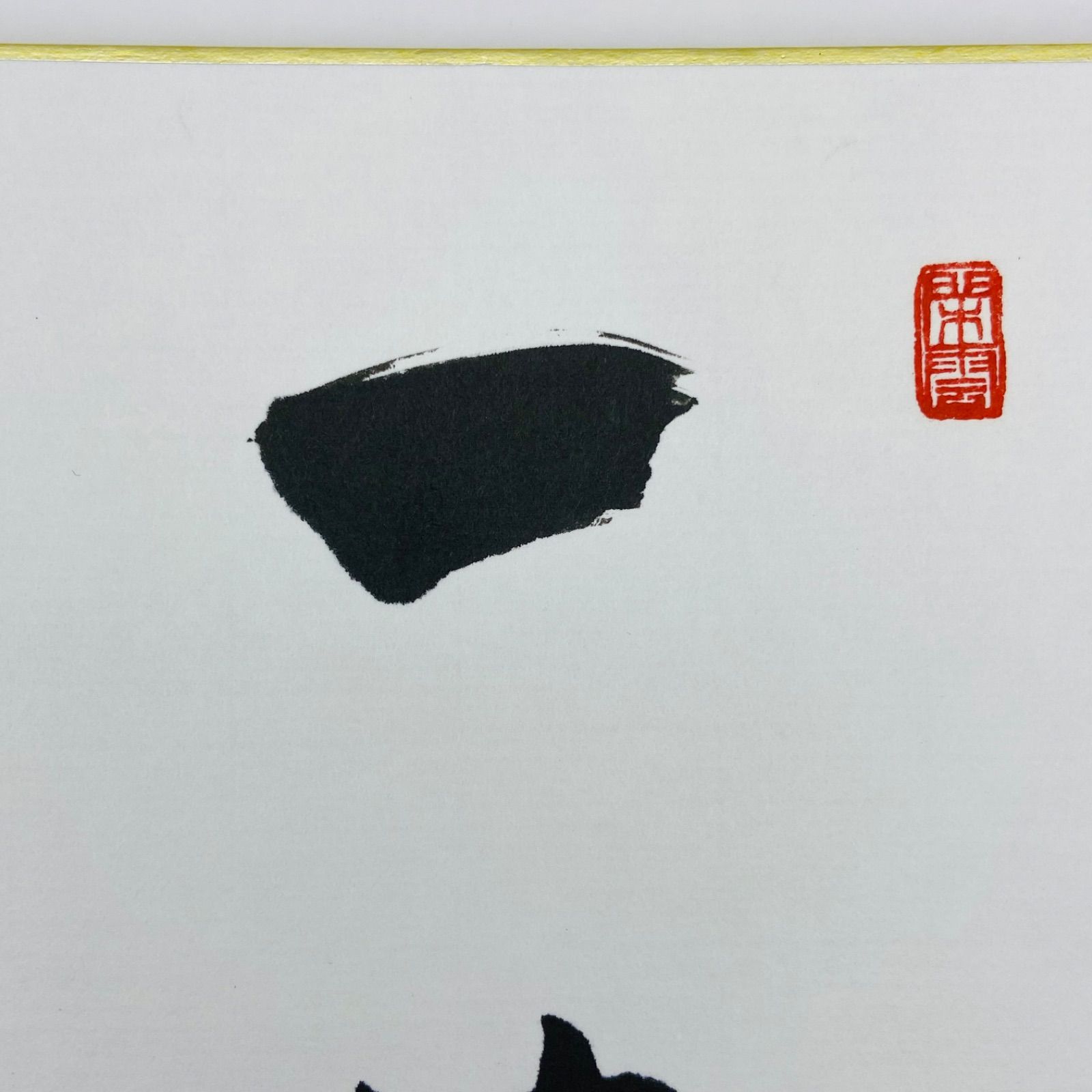色紙「一華開五葉」 前田昌道師 自筆 たとう紙入 茶道具 茶掛 掛物