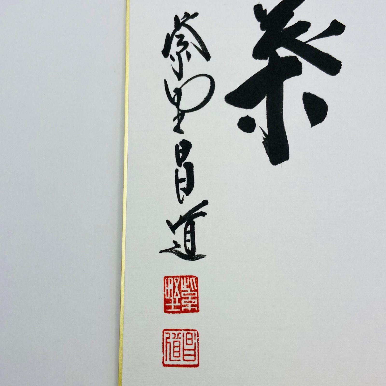 色紙「一華開五葉」 前田昌道師 自筆 たとう紙入 茶道具 茶掛 掛物